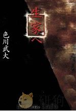 生家へ 1997.11 PDF电子版封面 色川武大