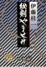 秘剣やませみ 1991.02 PDF电子版封面 伊藤桂一