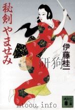 秘剣やませみ 1993.09 PDF电子版封面 伊藤桂一