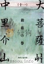 大菩薩峠 11（1982.01 PDF版）