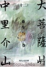 大菩薩峠 12 1982.01 PDF电子版封面 中里介山