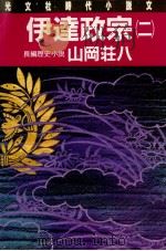 伊達政宗 2 1986.02 PDF电子版封面 山岡荘八