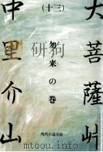大菩薩峠 13 1982.02 PDF电子版封面 中里介山