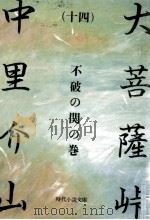 大菩薩峠 14 1982.03 PDF电子版封面 中里介山