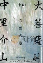 大菩薩峠 15 1982.05 PDF电子版封面 中里介山