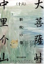 大菩薩峠 16 1982.06 PDF电子版封面 中里介山
