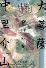 大菩薩峠 17 1982.08 PDF电子版封面 中里介山