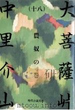 大菩薩峠 18（1982.08 PDF版）