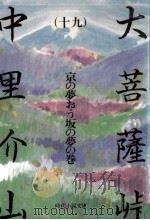 大菩薩峠 19 1982.09 PDF电子版封面 中里介山
