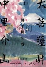大菩薩峠 20 1982.12 PDF电子版封面 中里介山
