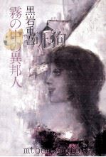 霧の中の異邦人（1980.04 PDF版）