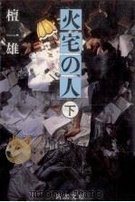 火宅の人 2（1981.07 PDF版）