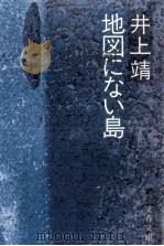 地図にない島 1980.06 PDF电子版封面 井上靖