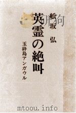 英霊の絶叫   1966.12  PDF电子版封面    船坂弘 