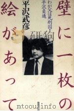 壁に一枚の絵があって 1985.06 PDF电子版封面 平沢武彦
