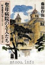 聖母病院の友人たち 1986.05 PDF电子版封面 藤原作弥