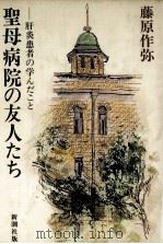 聖母病院の友人たち 1982.05 PDF电子版封面 藤原作弥