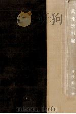 武州鉢形城 1963.03 PDF电子版封面 井伏鱒二