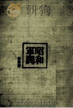 昭和軍閥 1（1963.08 PDF版）