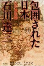 包囲された日本（1979.01 PDF版）