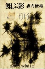 翔ぶ影（1972.10 PDF版）