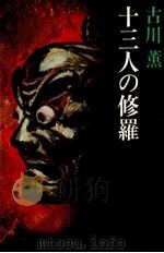 十三人の修羅（1977.10 PDF版）