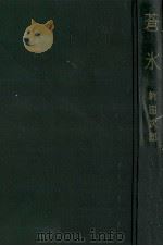 蒼氷（1957.09 PDF版）