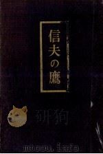 信夫の鷹 1948.09 PDF电子版封面 中山義秀