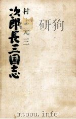 次郎長三国志 1971.12 PDF电子版封面 村上元三