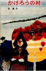 かげろうの村 1971.09 PDF电子版封面 谷真介