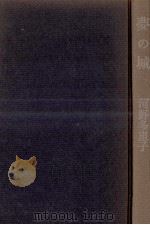 夢の城（1964.04 PDF版）