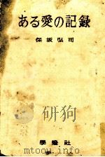 ある愛の記録 1961.06 PDF电子版封面 保坂弘司