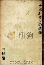 ナポレオンの遺髪 1964.01 PDF电子版封面 三好徹