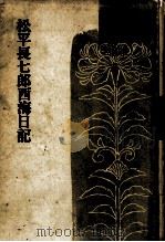 松平長七郎西海日記（1963.11 PDF版）