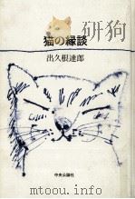 猫の縁談（1989.03 PDF版）