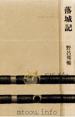 落城記（1980.07 PDF版）