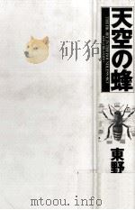 天空の蜂 1995.11 PDF电子版封面 東野圭吾