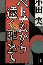 ベトナムから遠く離れて 1 1971.07 PDF电子版封面 小田実