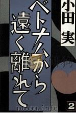 ベトナムから遠く離れて 2 1971.08 PDF电子版封面 小田実