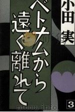 ベトナムから遠く離れて 3 1971.09 PDF电子版封面 小田実
