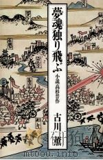 夢魂独り飛ぶ 1986.07 PDF电子版封面 古川薫