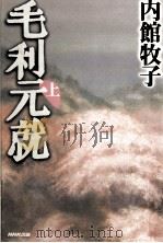 毛利元就 1（1996.12 PDF版）