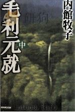 毛利元就 2（1997.05 PDF版）