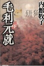 毛利元就 3（1997.10 PDF版）