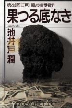 果つる底なき 1998.09 PDF电子版封面 池井戸潤
