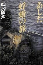 あした蜉蝣の旅（1996.02 PDF版）