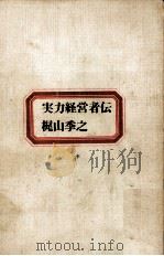 実力経営者伝（1963.12 PDF版）