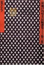 まどう   1982.03  PDF电子版封面    瀬戸内晴美 