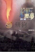 未明の悪夢 1997.10 PDF电子版封面 谺健二