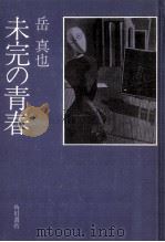 未完の青春（1974.09 PDF版）